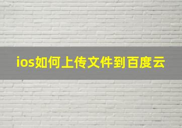 ios如何上传文件到百度云