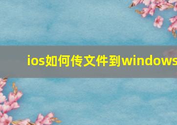 ios如何传文件到windows