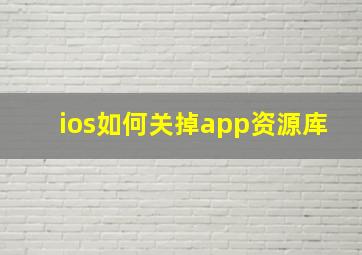 ios如何关掉app资源库