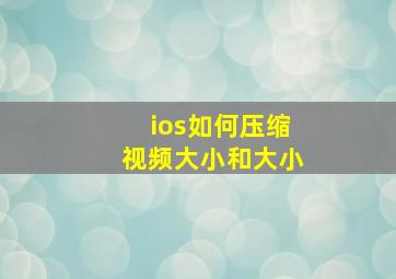 ios如何压缩视频大小和大小