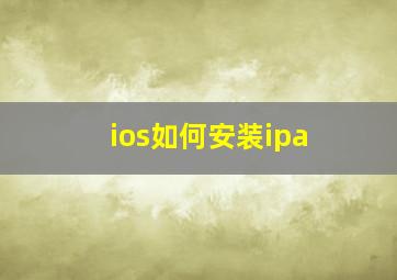 ios如何安装ipa