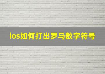 ios如何打出罗马数字符号