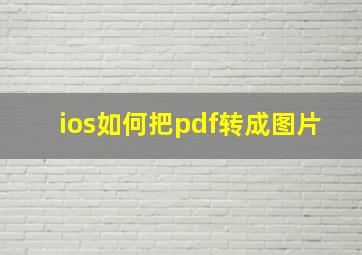 ios如何把pdf转成图片