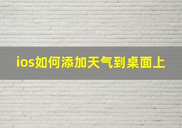 ios如何添加天气到桌面上