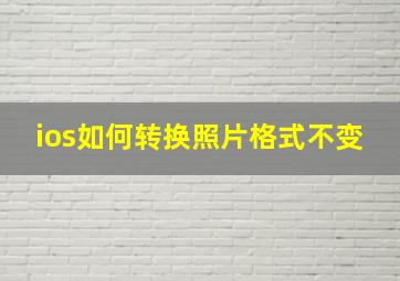 ios如何转换照片格式不变