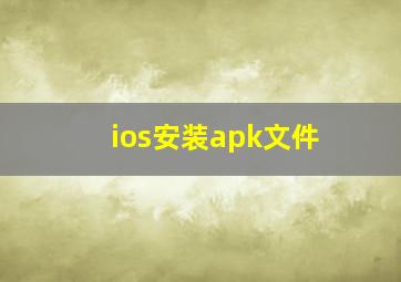 ios安装apk文件