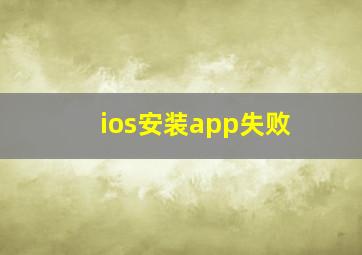 ios安装app失败