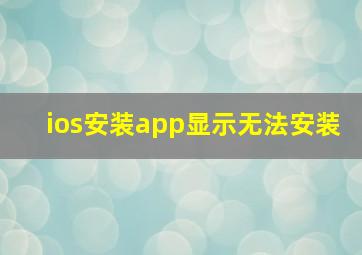 ios安装app显示无法安装