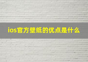 ios官方壁纸的优点是什么