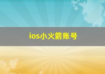 ios小火箭账号