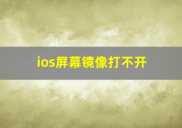 ios屏幕镜像打不开