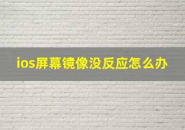 ios屏幕镜像没反应怎么办