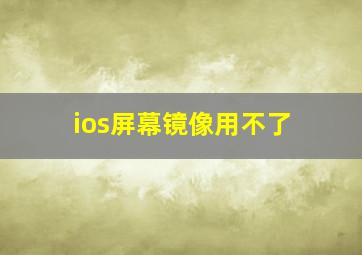 ios屏幕镜像用不了