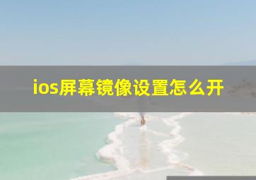 ios屏幕镜像设置怎么开