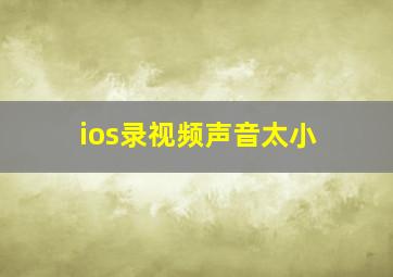 ios录视频声音太小