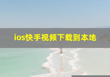 ios快手视频下载到本地