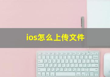 ios怎么上传文件