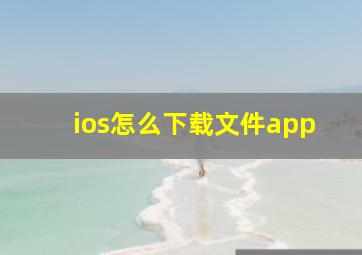 ios怎么下载文件app