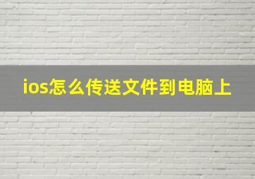 ios怎么传送文件到电脑上