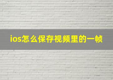 ios怎么保存视频里的一帧