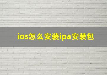 ios怎么安装ipa安装包