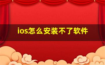 ios怎么安装不了软件