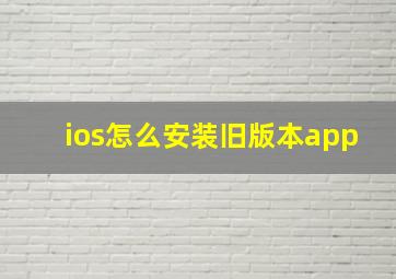 ios怎么安装旧版本app