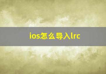 ios怎么导入lrc