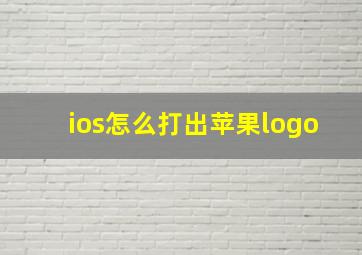 ios怎么打出苹果logo