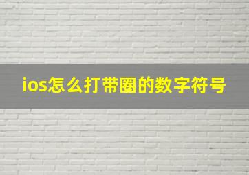 ios怎么打带圈的数字符号