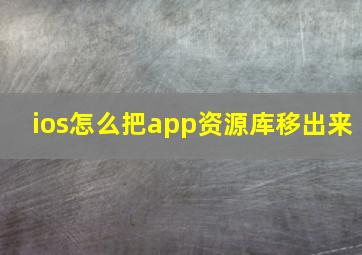 ios怎么把app资源库移出来