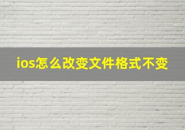 ios怎么改变文件格式不变