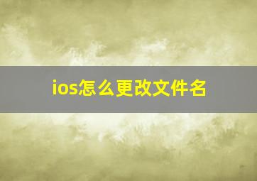 ios怎么更改文件名