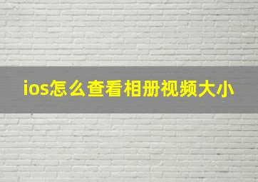 ios怎么查看相册视频大小