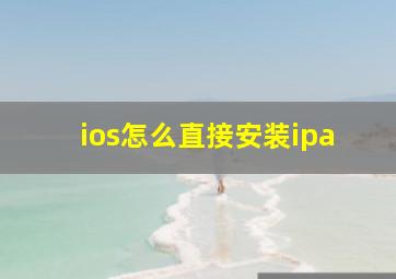 ios怎么直接安装ipa