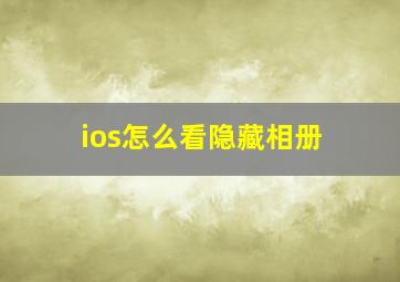 ios怎么看隐藏相册