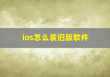 ios怎么装旧版软件