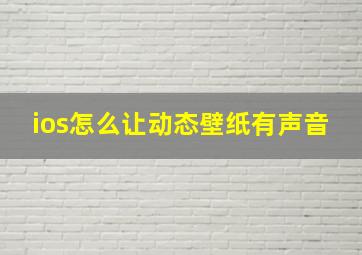 ios怎么让动态壁纸有声音