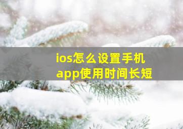 ios怎么设置手机app使用时间长短