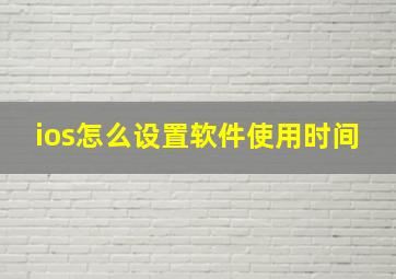 ios怎么设置软件使用时间