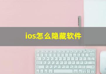 ios怎么隐藏软件