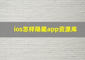 ios怎样隐藏app资源库