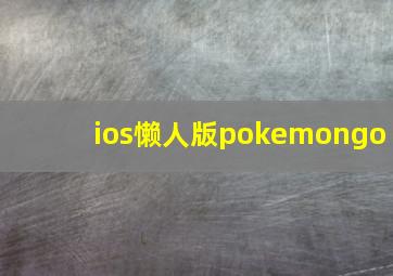 ios懒人版pokemongo