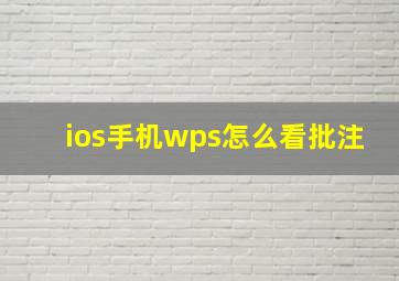 ios手机wps怎么看批注