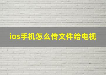 ios手机怎么传文件给电视