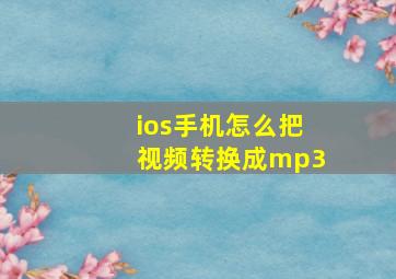 ios手机怎么把视频转换成mp3