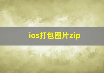 ios打包图片zip