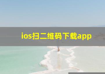 ios扫二维码下载app