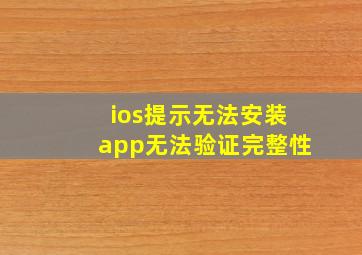 ios提示无法安装app无法验证完整性