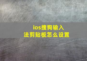 ios搜狗输入法剪贴板怎么设置